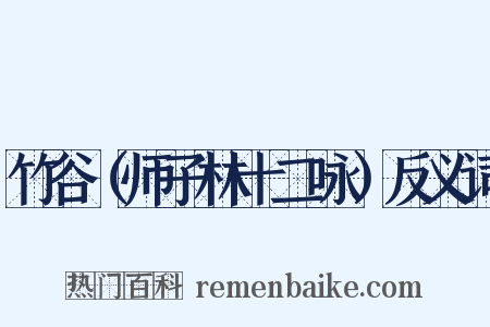 竹谷（师子林十二咏）反义词是什么意思的图片